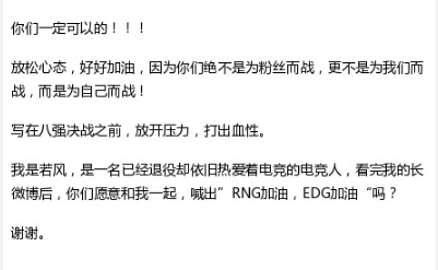 前WE中单若风发文为EDG、RNG加油，望观众多些鼓励！