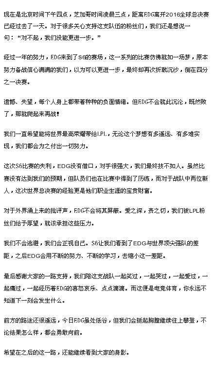 EDG战队S6失利后发文：我们没有倒下，也不会倒下！