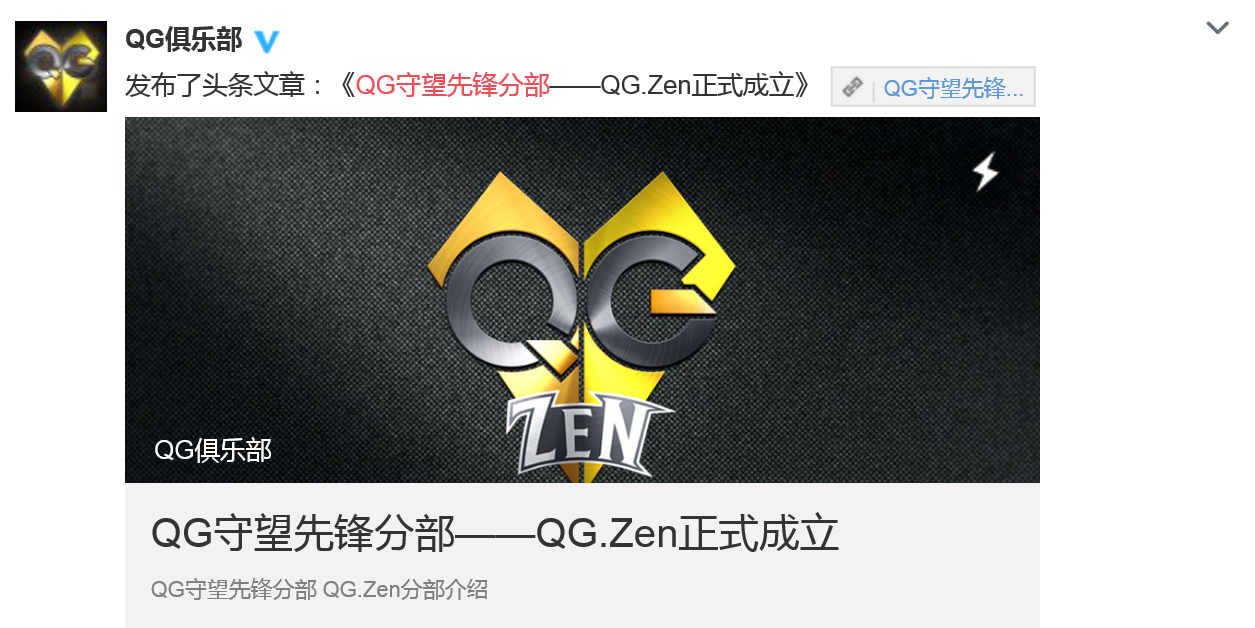 QG俱乐部守望先锋分部成立 QG.Zen起航