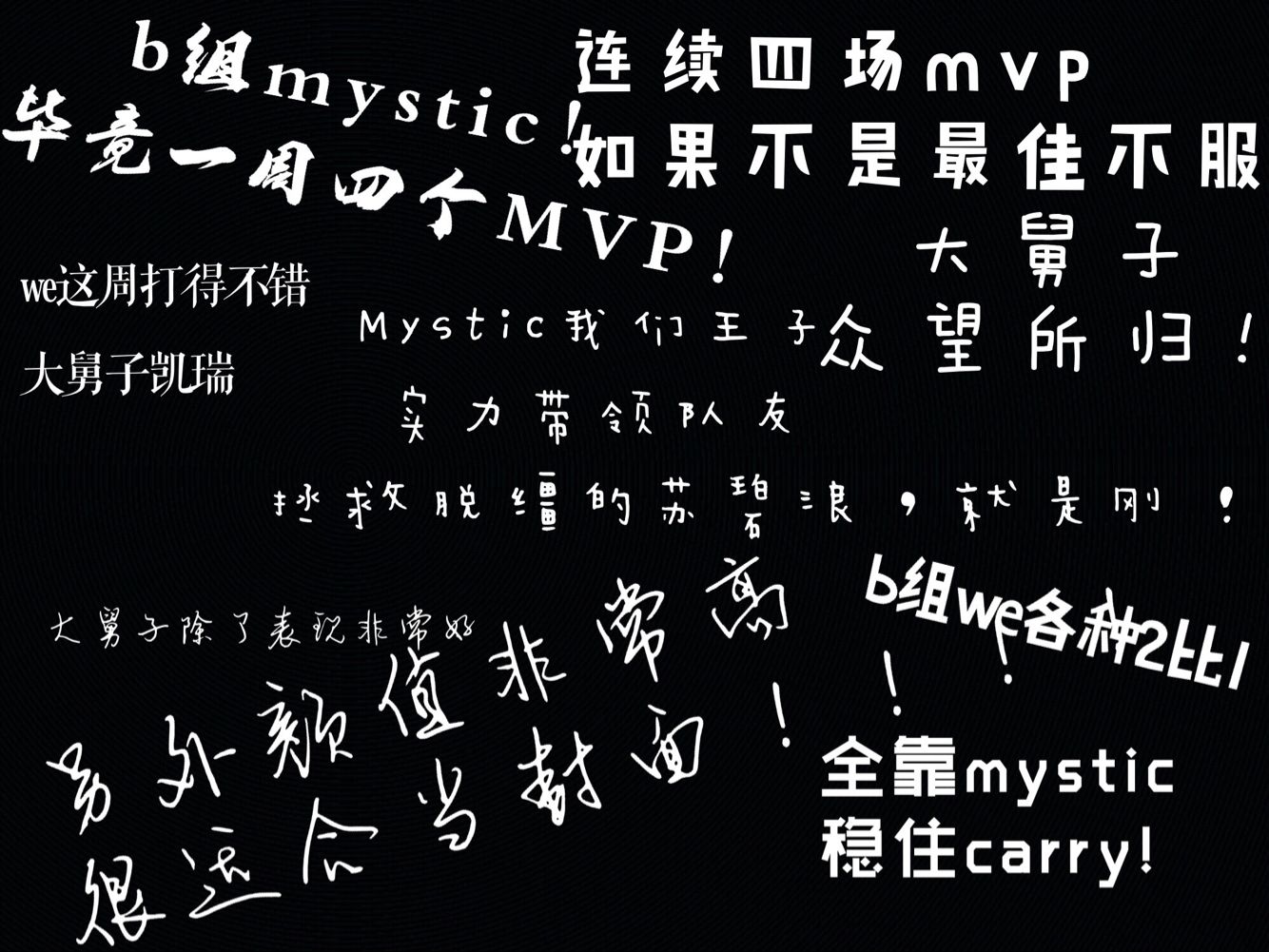 Mystic：4场比赛4个MVP！ 第二周B组最佳选手点评