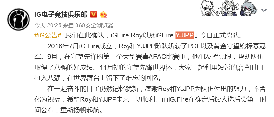 原iG.Fire队员Roy、YJJPP正式宣布离队