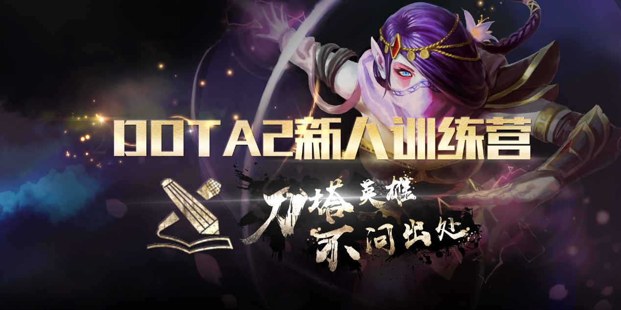 火猫独播DOTA2新人训练营，宝哥要做老师啦