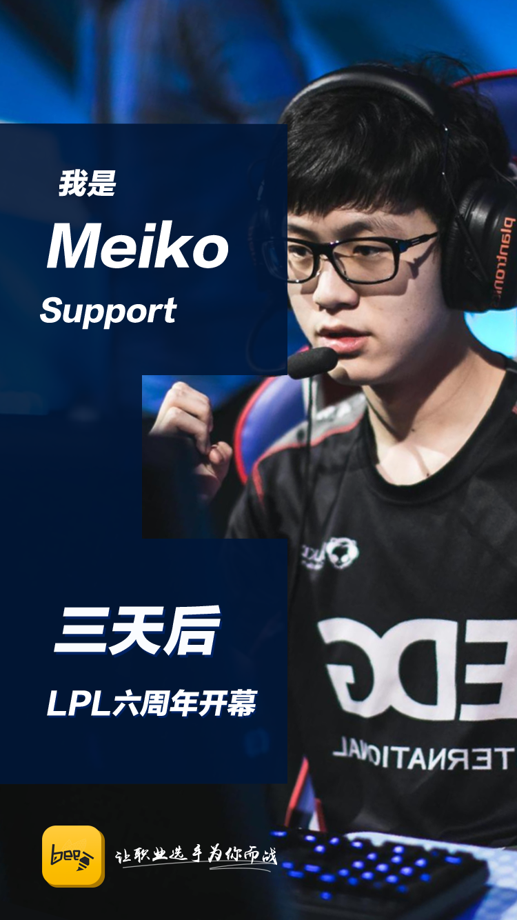 “M姓”辅助的传承——EDG.Meiko