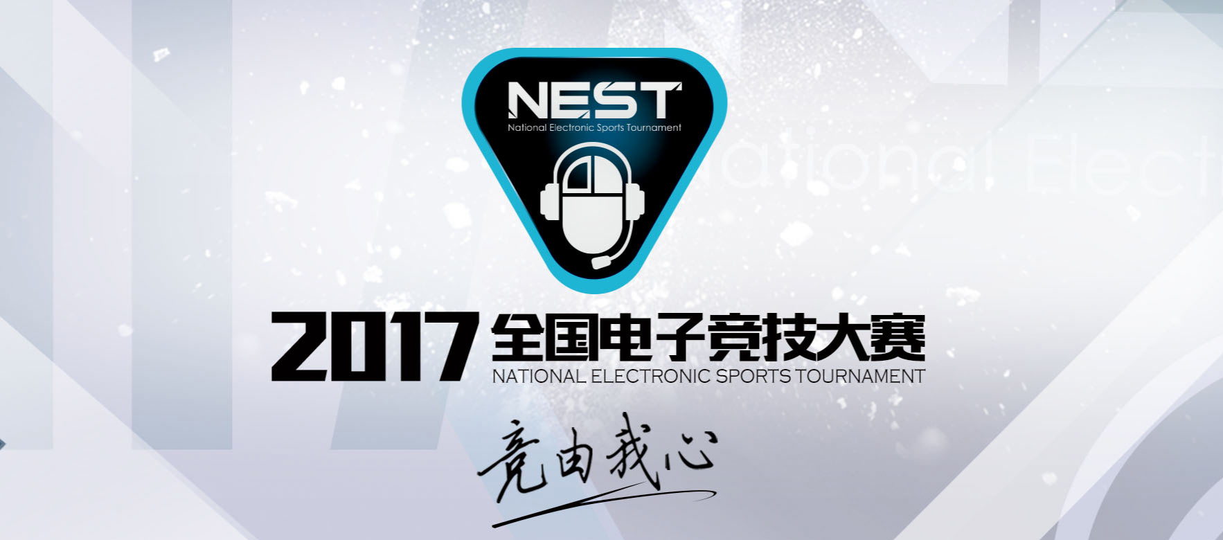 NEST全国电子竞技大赛9月赛程公布 精彩赛事云集