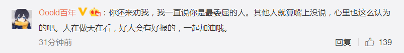 输出、百年发博互相安慰称：“多吃亏对以后的路更好一点”