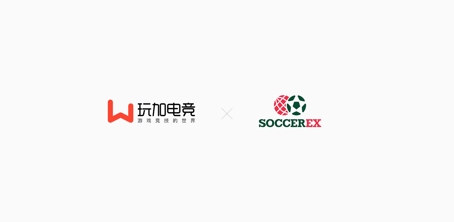 玩加携手国际顶尖足球产业论坛SOCCEREX开展电竞论坛