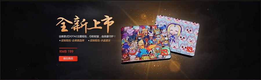 　　神秘商店线上线下同步开启  海量DOTA2周边等你选购