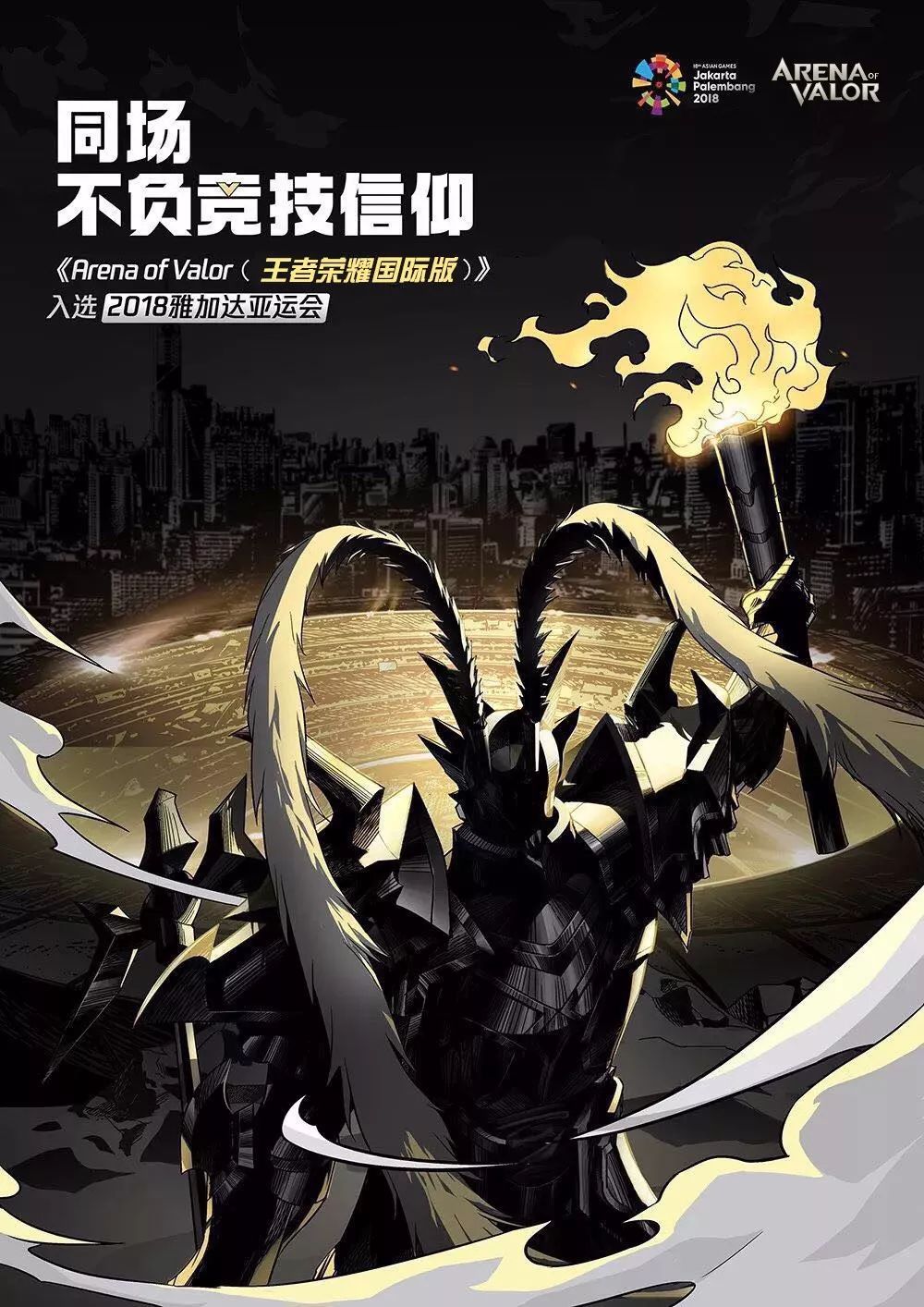 王者荣耀国际版《Arena of Valor》加入亚运会，和亚洲一起开黑