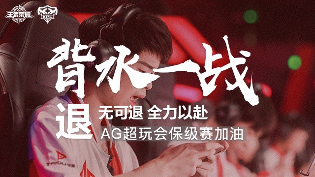 AG超玩会首度无缘KPL季后赛，昔日银河战舰将为保级而战