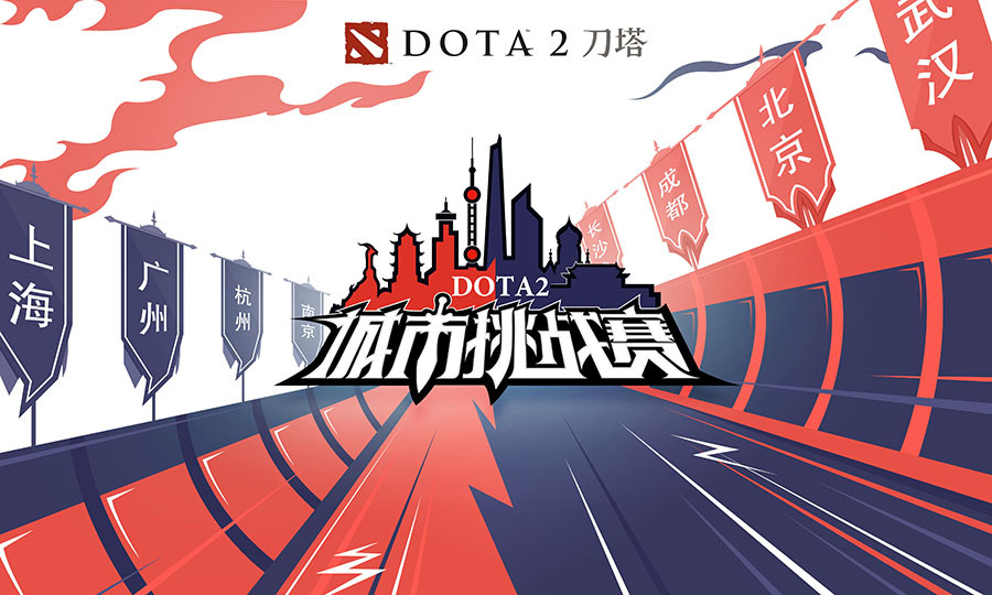 全国DOTA2哪家强？湖北武汉夺魁城市挑战赛