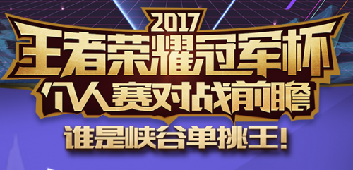 2018年王者荣耀冠军杯变化完整解读