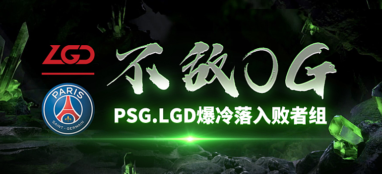 TI8胜者组决赛：遭OG逆转，PSG.LGD爆冷落入败者组！