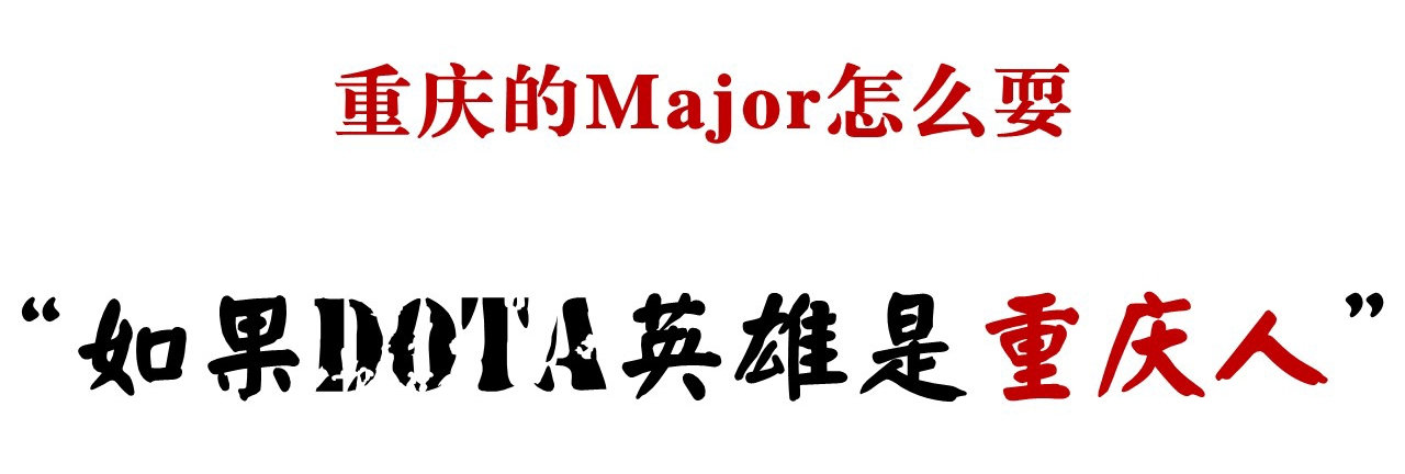 创造Major新耍法 如果刀塔英雄变成重庆人