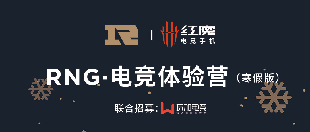 RNG训练营召唤师招募 | 召唤红魔之力，开启电竞新征程