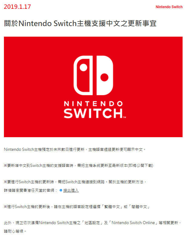 Switch将在未来数日更新中文系统