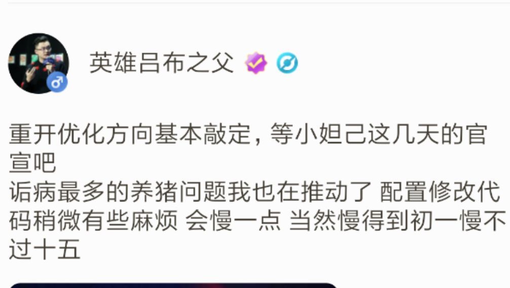 策划表示重开优化方向敲定，养猪流问题也在推动中