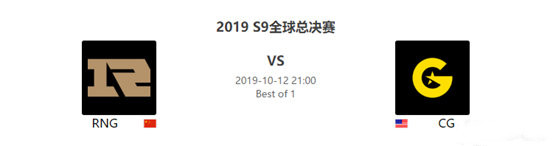 英雄联盟S9全球总决赛 小组赛10月12日 RNG VS CG比赛预测