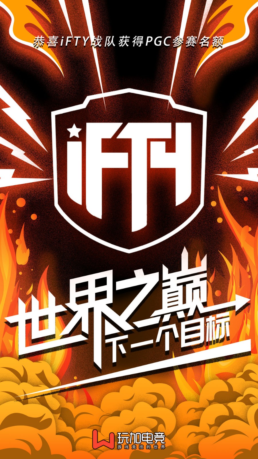 iFTY成功摘冠 携手VC、4AM、QM出征PUBG全球总决赛