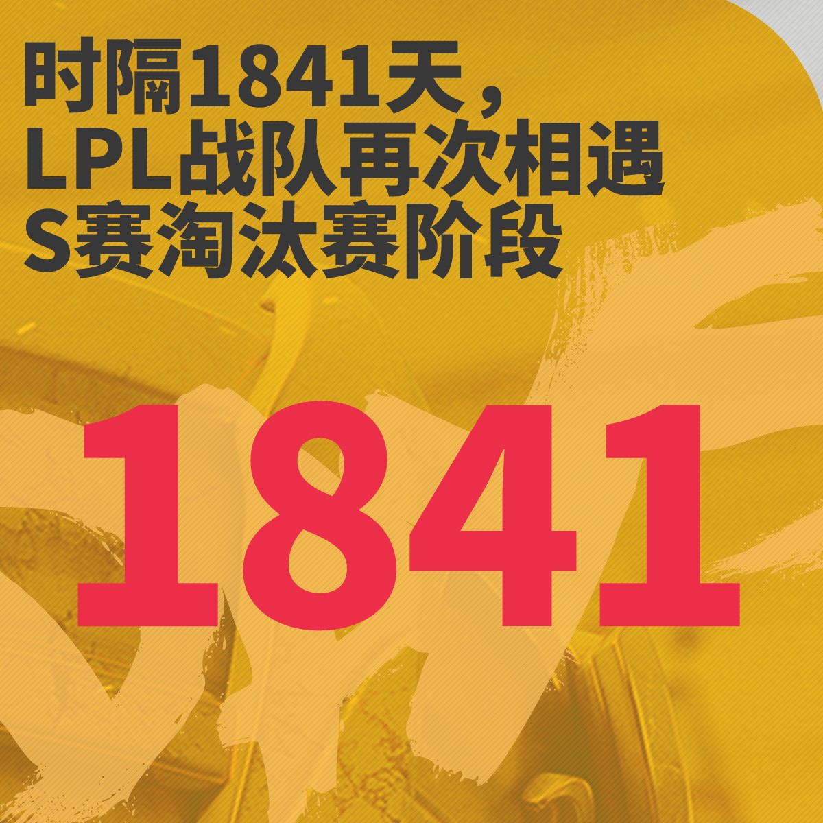 S9八强赛最数据：时隔1841天LPL战队再次相遇于淘汰赛