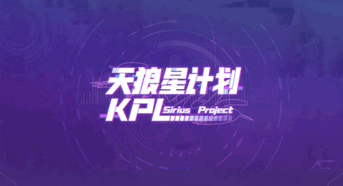 KPL限定皮肤爆料：天狼星创始人，幕后老板即将登场