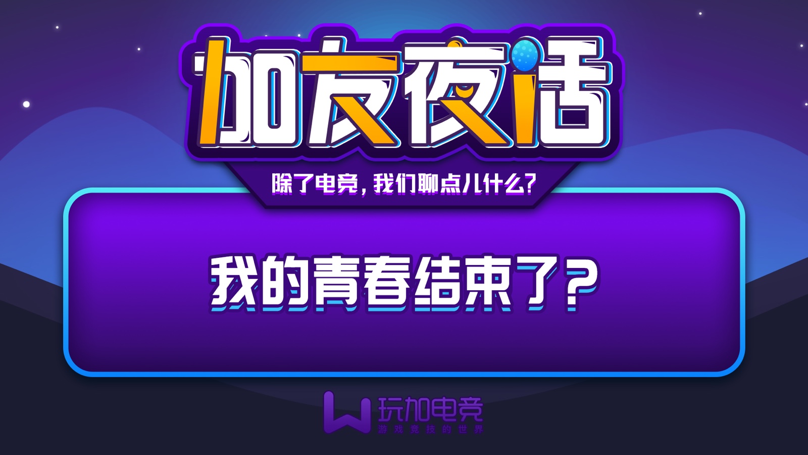 [已开奖] [加友夜话] 我的青春结束了？