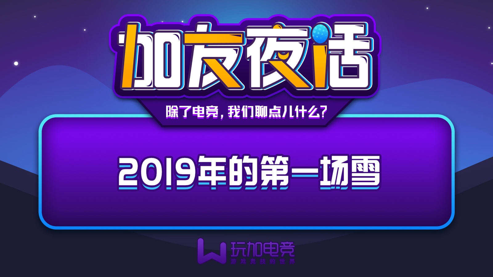 [已开奖] [加友夜话] 2019年的第一场雪