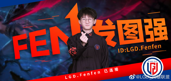 LGD官宣：前LNG中单选手Fenfen加入