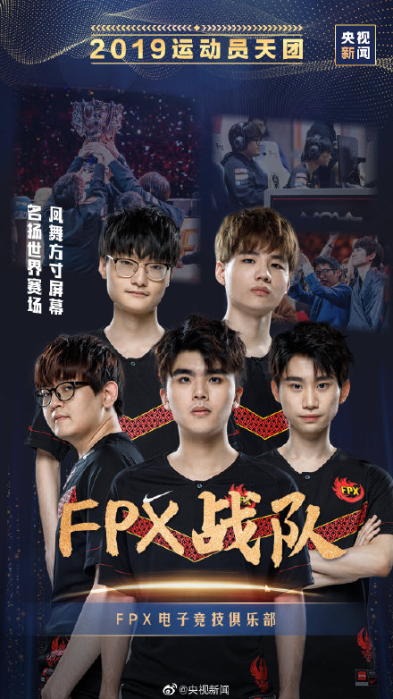 央视致敬2019年运动员天团：FPX战队位列其中