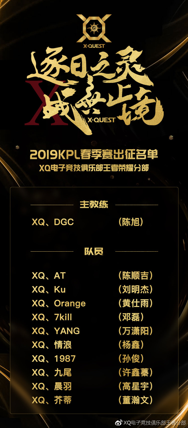XQ春季赛出征名单：DGC教练正式加入XQ