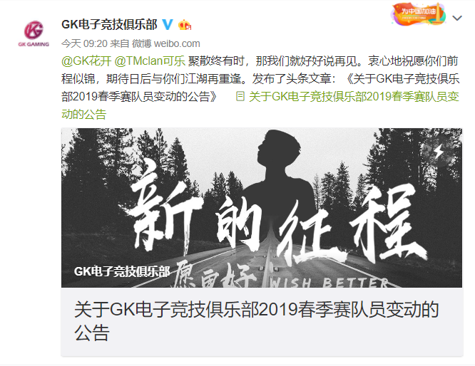 GK发布2019春季赛队员变动公告：花开、可乐均转到海外战队