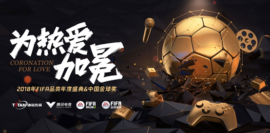 2018中国金球奖 米卢卡卡携手FIFA品类电竞传递快乐足球文化