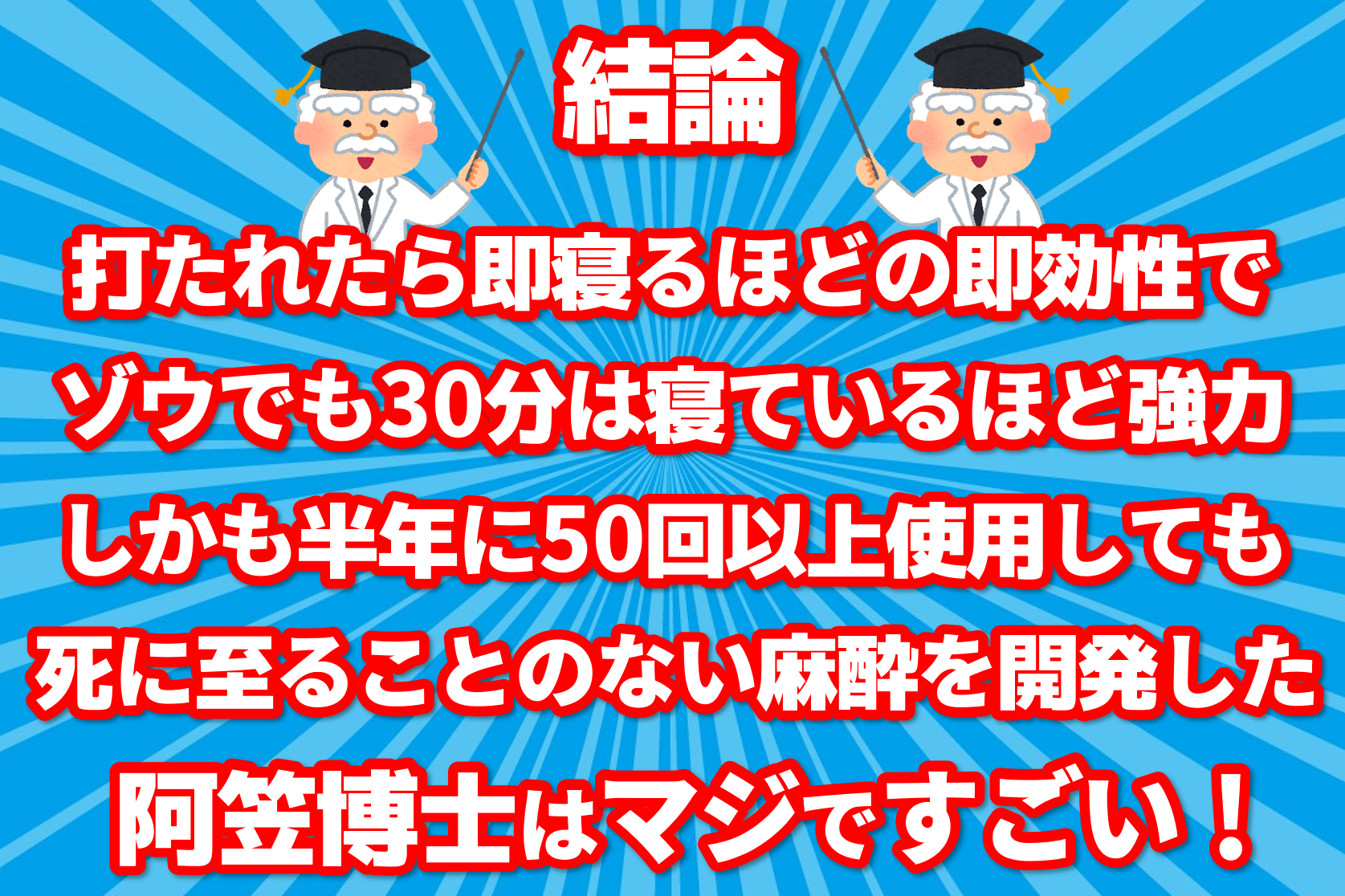 严谨学术派：如果半年内被麻醉针射中50次到底会怎么样？