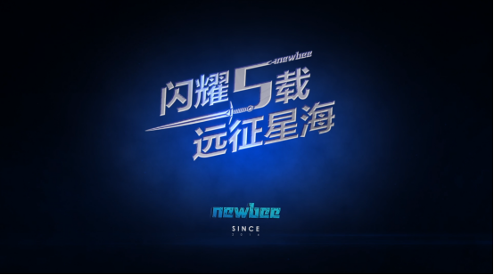闪耀五载，远征星海——Newbee电子竞技俱乐部五周年庆典在沪举行