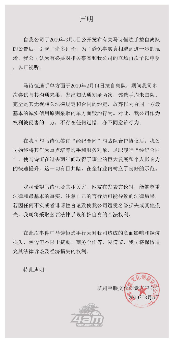 4AM战队：关于战队选手马诗恒擅自离队公告后续声明 ​​​​