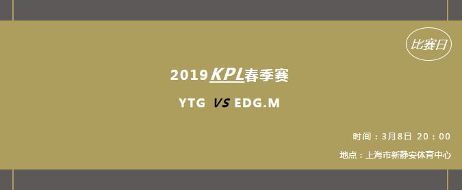 【电竞预测】YTG VS EDG.M：莽夫相争，孰将称王？