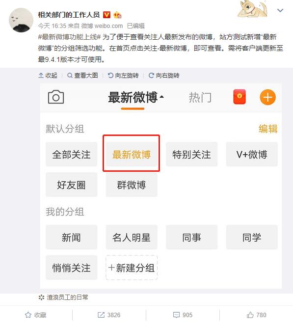 微博：9.4.1版本查看“最新微博”功能上线