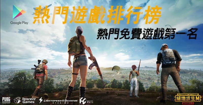 台湾《PUBG M》上线首周登下载榜第一，官方推庆祝活动