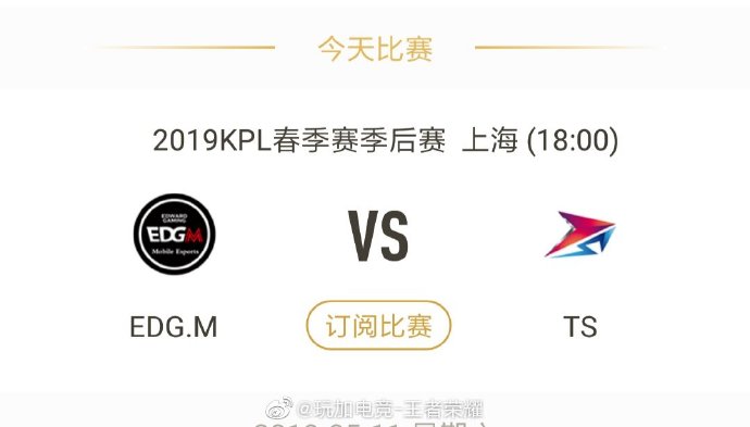 今日看点：EDG.M vs TS 谁能更进一步