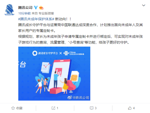 腾讯与中国联通推出专属定制卡 可查询未成年的游戏行为