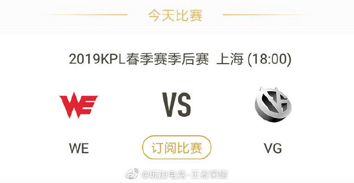 今日看点：WE vs VG 打响季后赛揭幕战