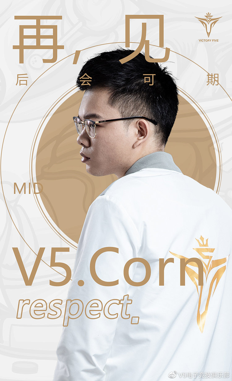前V5队员Corn成为自由人：缺中单的可以联系
