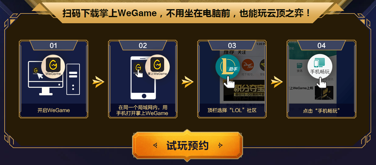 掌上WeGame可通过串流支持手机玩云顶之弈！