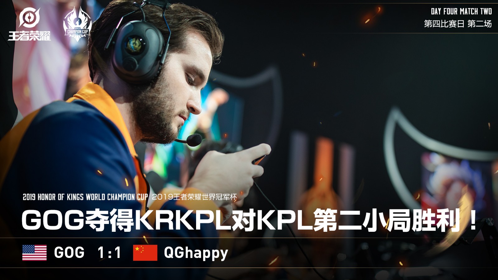 [快讯] GOG战胜QGhappy，获得境外赛区队伍面对KPL第二局胜利