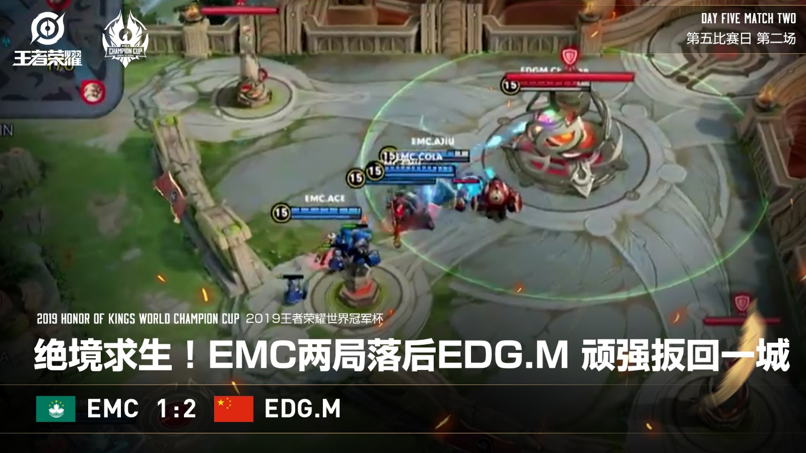 [快讯] EMC逆境翻盘战胜EDG.M，顽强扳回一局