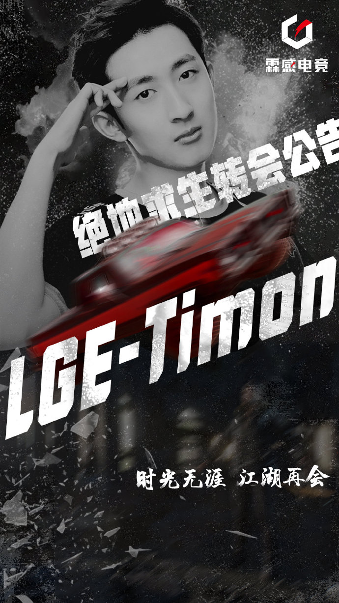 时光无涯，江湖再会！LGE战队三酒、Timon离队