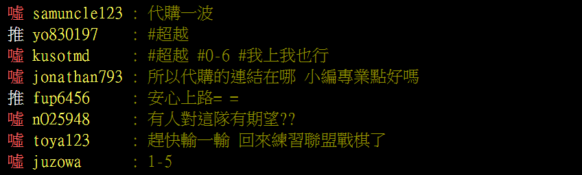 PTT论坛网友热议洲际赛：FW麻烦贴一下代购链接好吗？