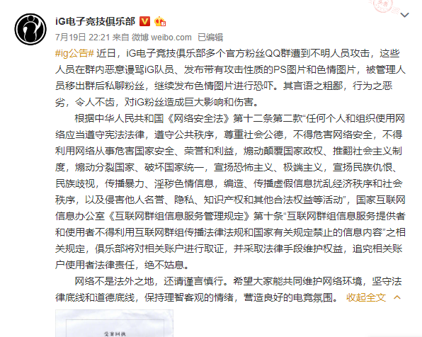 iG公告回应粉丝群爆破事件：已采取法律手段维护权益