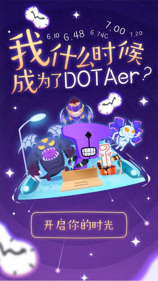 我，什么时候成为了DOTAer？