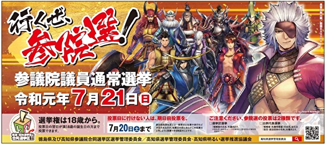 [趣闻] 为提升年轻人投票率 日本高知县与《战国BASARA》展开合作