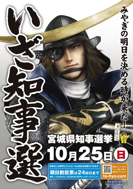 [趣闻] 为提升年轻人投票率 日本高知县与《战国BASARA》展开合作